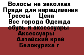 Волосы на заколках. Пряди для наращивания. Трессы. › Цена ­ 1 000 - Все города Одежда, обувь и аксессуары » Аксессуары   . Алтайский край,Белокуриха г.